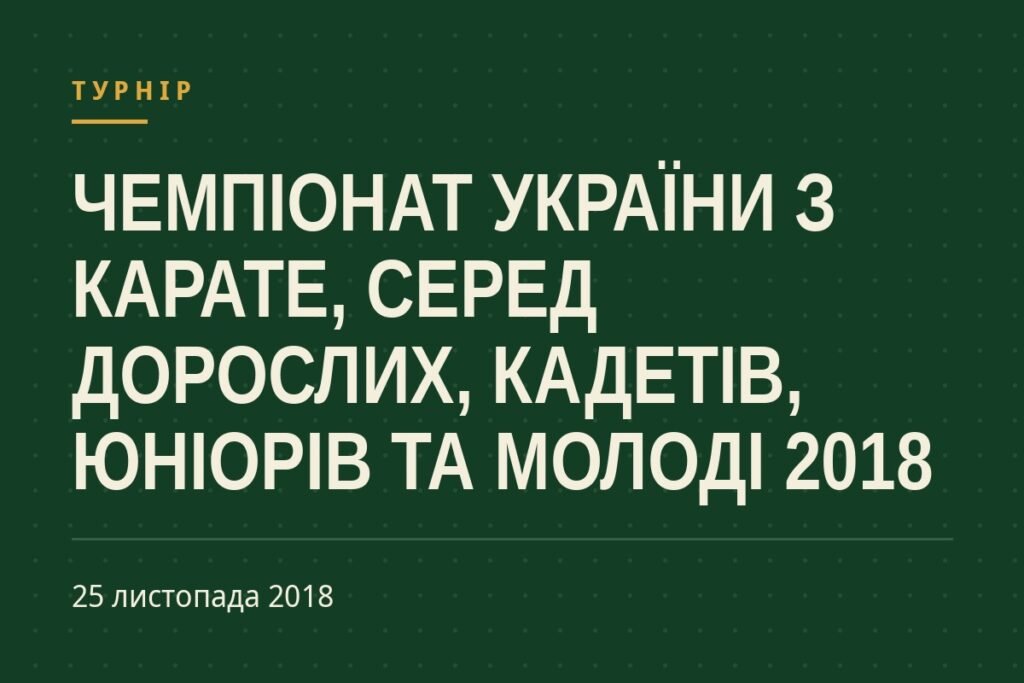 Обкладинка статті про турнір «Чемпіонат України з карате, серед дорослих, кадетів, юніорів та молоді 2018»
