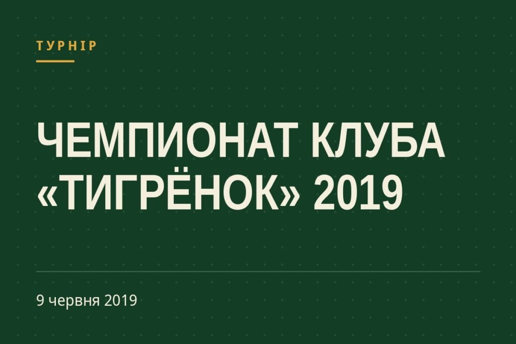 Обкладинка статті про турнір «ЧЕМПИОНАТ КЛУБА «ТИГРЁНОК» 2019»
