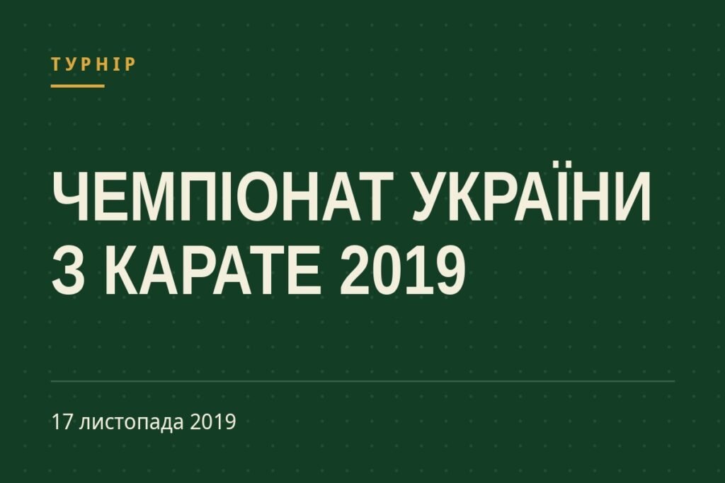 Обкладинка статті про турнір «Чемпіонат України з карате 2019»
