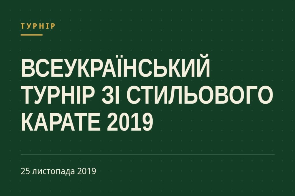 Обкладинка статті про турнір «ВСЕУКРАЇНСЬКИЙ ТУРНІР ЗІ СТИЛЬОВОГО КАРАТЕ 2019»