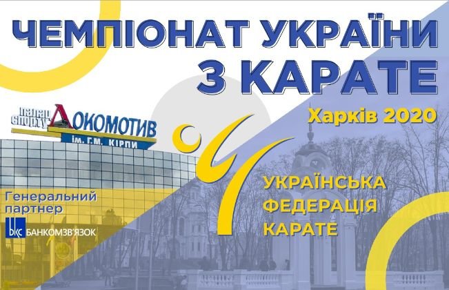Афіша турніру «Чемпіонат України з карате 2020»