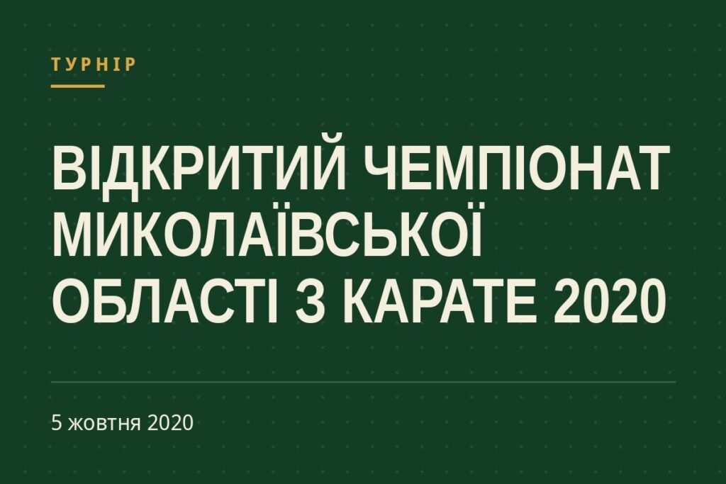 Обкладинка статті про турнір «Відкритий Чемпіонат Миколаївської області з карате 2020»