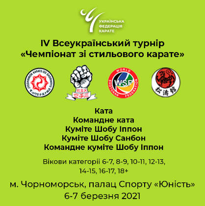 Афіша турніру «ІV Всеукраїнський турнір зі стильового карате 2021»