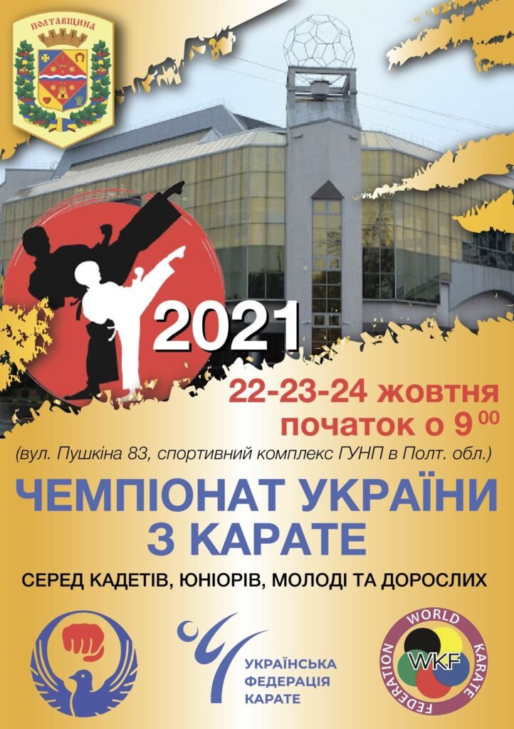 Афіша турніру «Чемпіонат України серед кадетів, юніорів, молоді та дорослих з карате 2021»