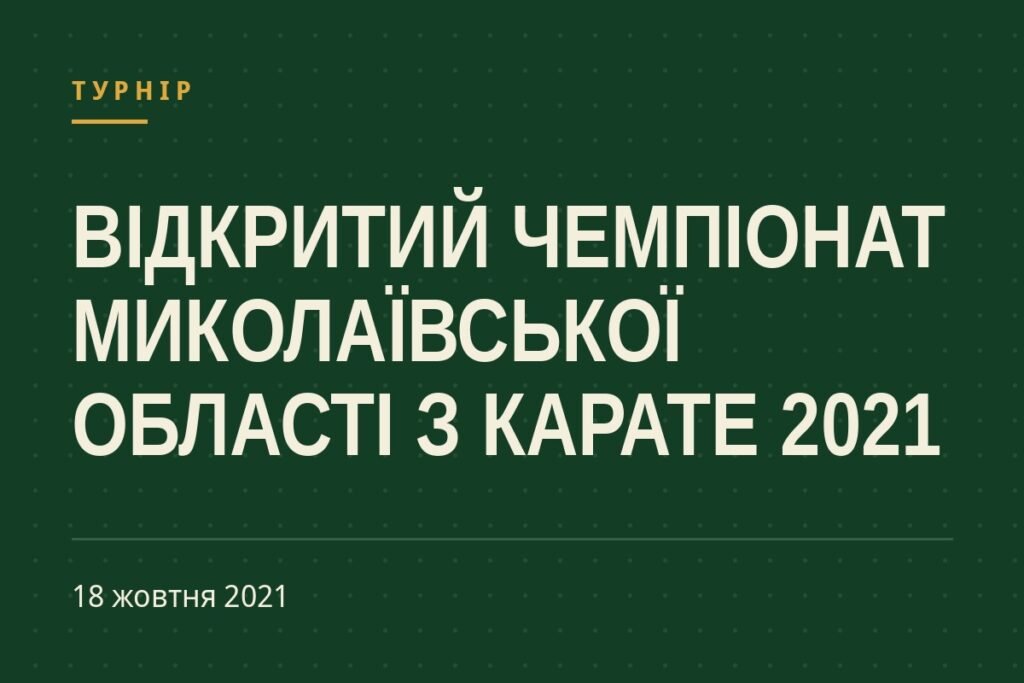 Обкладинка статті про турнір «Відкритий Чемпіонат Миколаївської області з карате 2021»