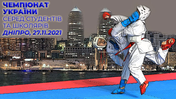 Афіша турніру «Чемпіонат України з карате серед школярів та студентів 2021»