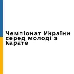 Логотип турніру «Чемпіонат України серед молоді з карате 2022»