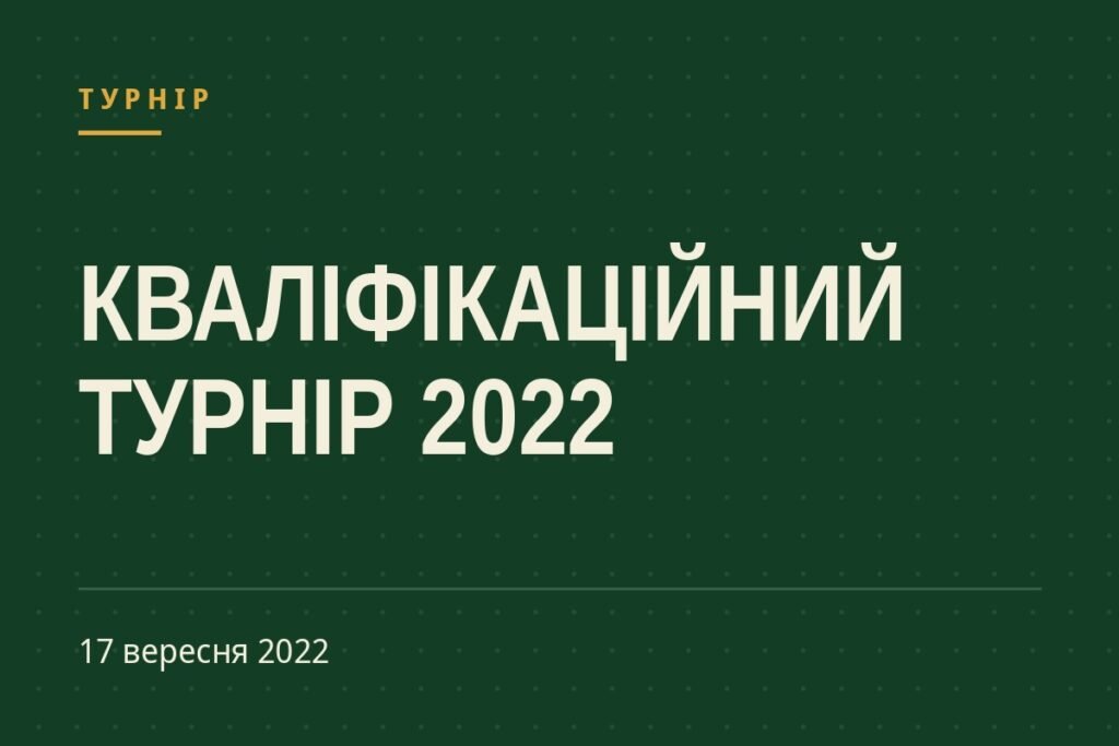 Обкладинка статті про турнір «КВАЛІФІКАЦІЙНИЙ ТУРНІР 2022»