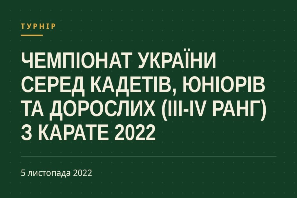 Обкладинка статті про турнір «Чемпіонат України серед кадетів, юніорів та дорослих (ІІІ-IV ранг) з карате 2022»