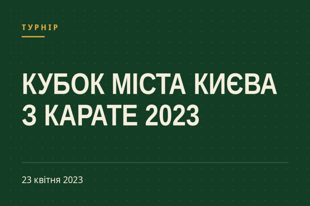 Обкладинка статті про турнір «КУБОК МІСТА КИЄВА З КАРАТЕ 2023»