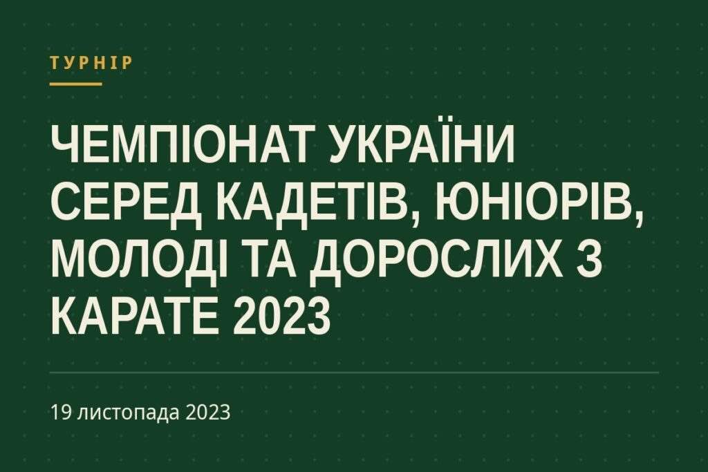 Обкладинка статті про турнір «Чемпіонат України серед кадетів, юніорів, молоді та дорослих з карате 2023»