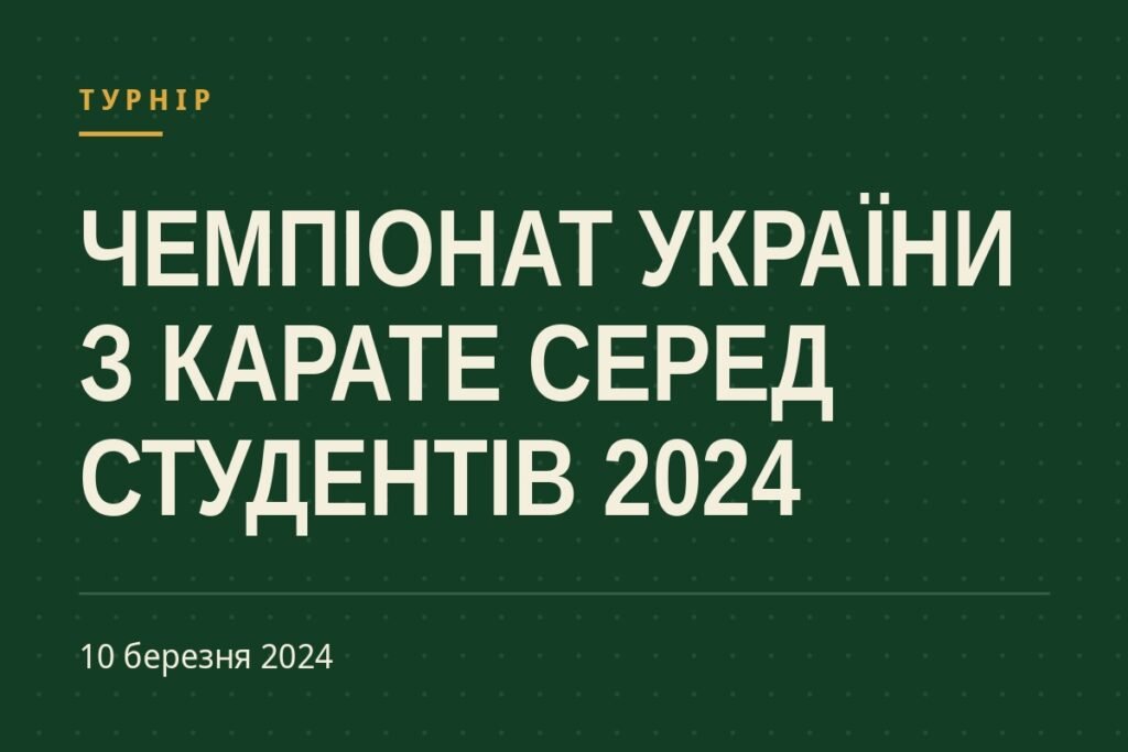 Обкладинка статті про турнір «Чемпіонат України з карате серед студентів 2024»
