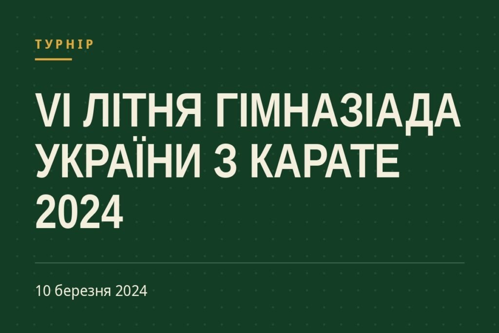 Обкладинка статті про турнір «VІ літня Гімназіада України з карате 2024»
