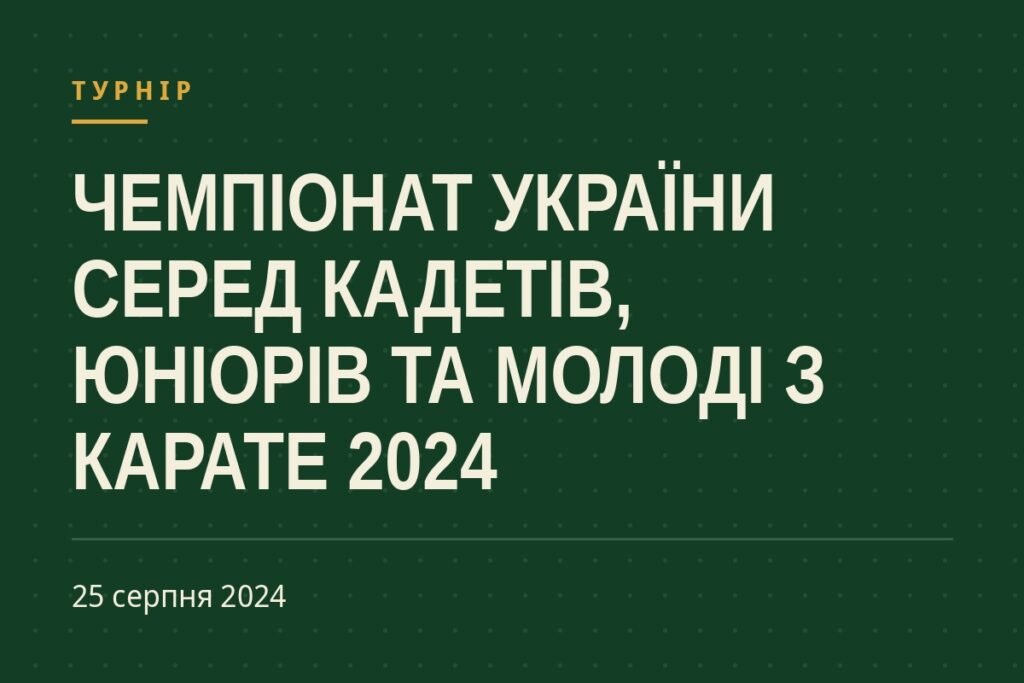 Обкладинка статті про турнір «Чемпіонат України серед кадетів, юніорів та молоді з карате 2024»