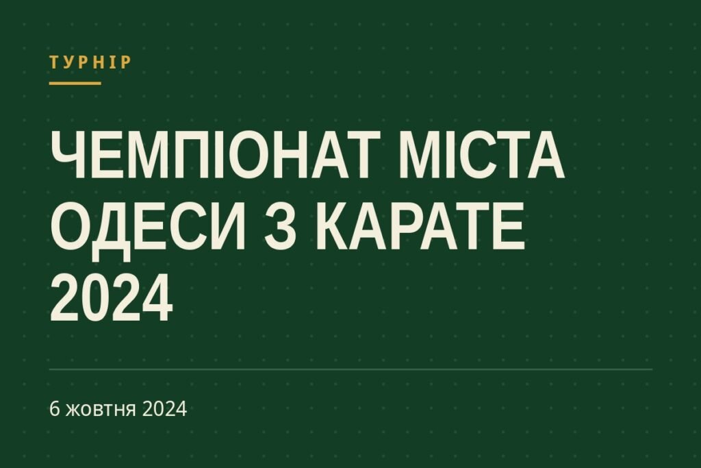 Обкладинка статті про турнір «Чемпіонат міста Одеси з карате 2024»