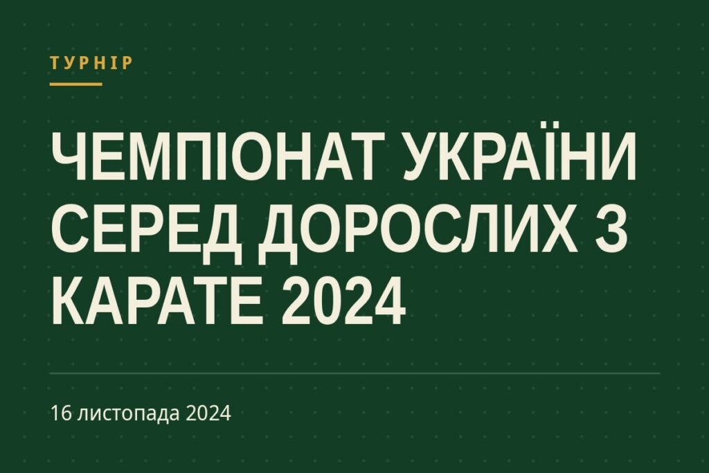 Обкладинка статті про турнір «Чемпіонат України серед дорослих з карате 2024»