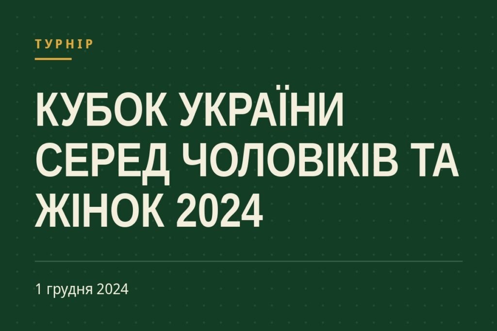 Обкладинка статті про турнір «Кубок України серед чоловіків та жінок 2024»