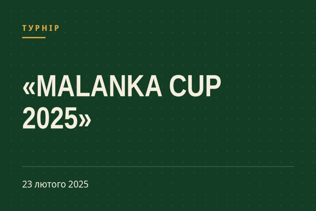 Обкладинка статті про турнір ««MALANKA CUP 2025» (UKF Series A)»
