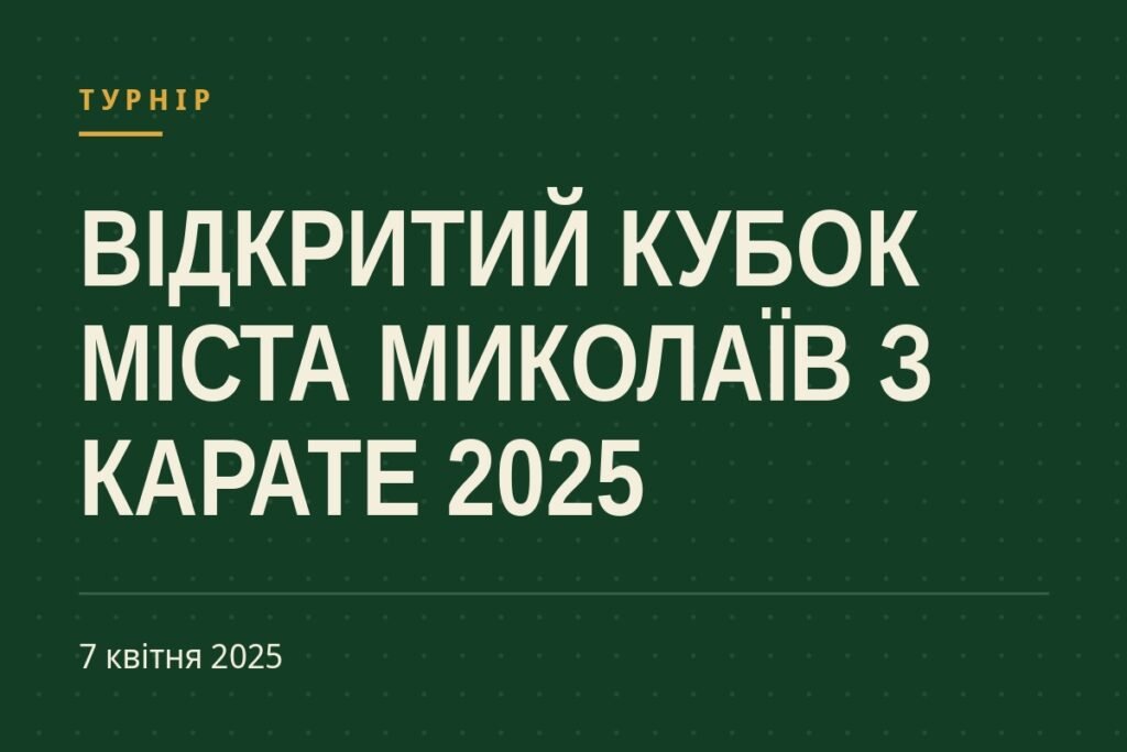 Обкладинка статті про турнір «ВІДКРИТИЙ КУБОК МІСТА МИКОЛАЇВ З КАРАТЕ 2025»