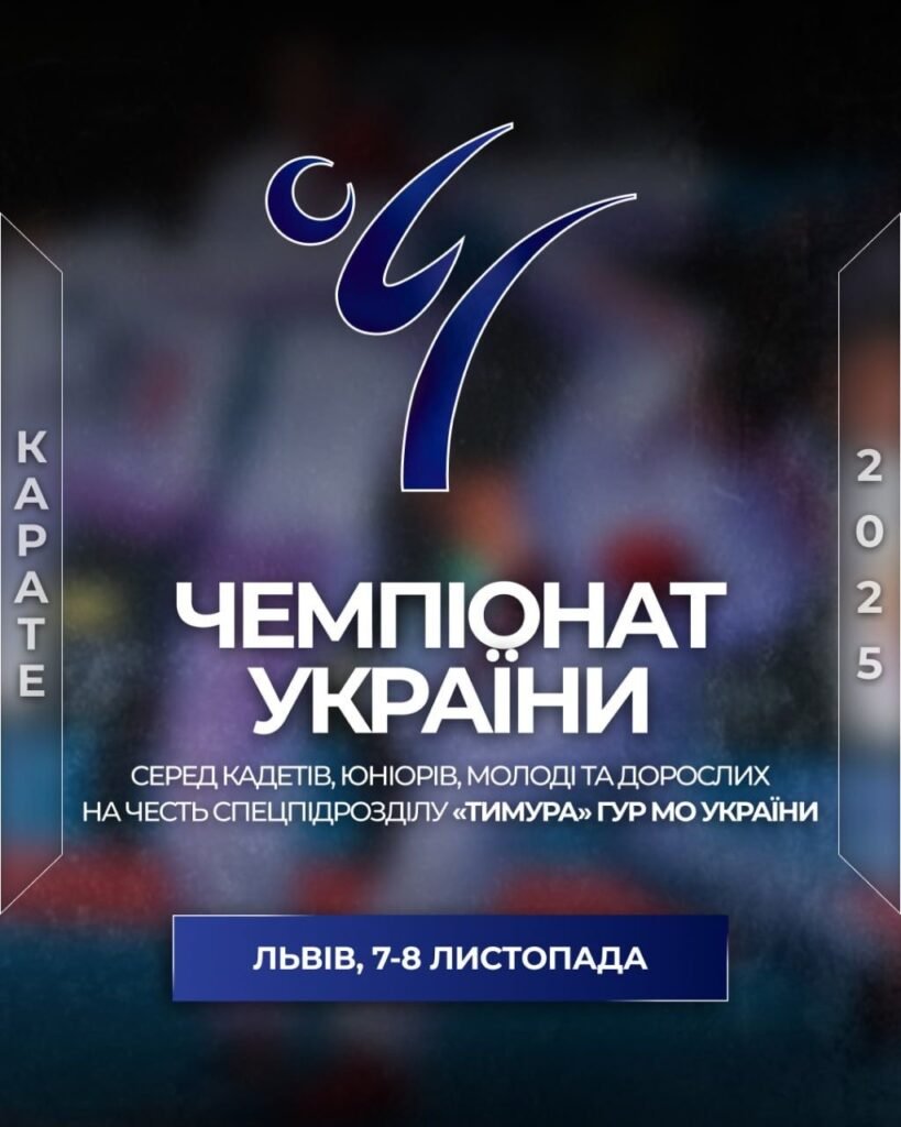 Афіша турніру «Чемпіонат України 2025 серед кадетів, юніорів, молоді та дорослих»