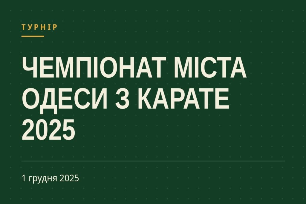 Обкладинка статті про турнір «Чемпіонат міста Одеси з карате 2025»