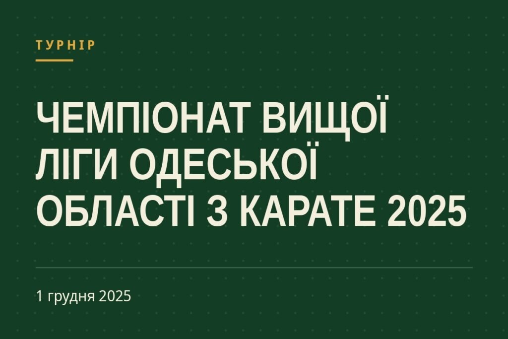 Обкладинка статті про турнір «Чемпіонат Вищої ліги Одеської області з карате 2025»