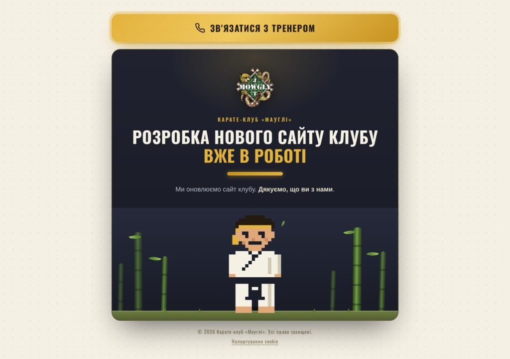 Заставка сайту карате-клубу «Мауглі» з написом «Розробка нового сайту клубу вже в роботі»