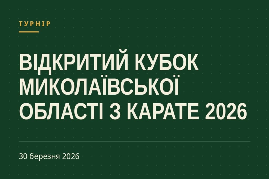 Обкладинка статті про турнір «ВІДКРИТИЙ КУБОК МИКОЛАЇВСЬКОЇ ОБЛАСТІ З КАРАТЕ 2026»