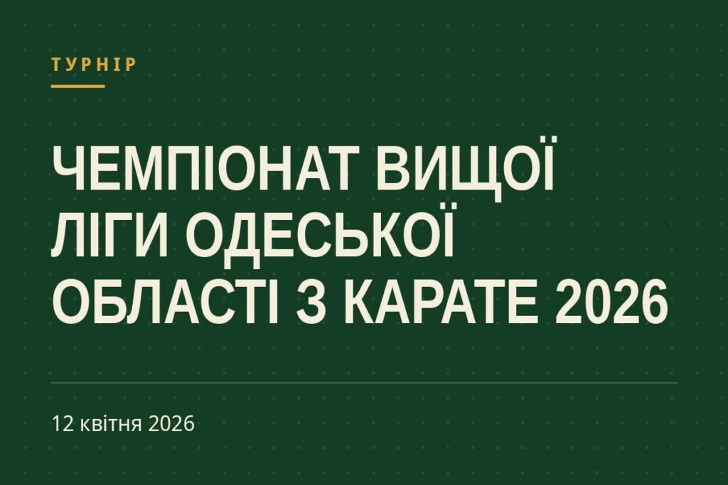 Обкладинка статті про турнір «Чемпіонат Вищої ліги Одеської області з карате 2026»